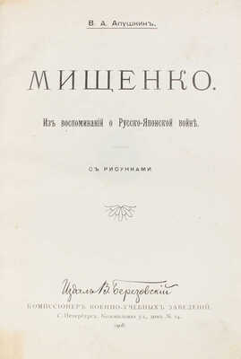 [Апушкин В.А., автограф]. Апушкин В.А. Мищенко. Из воспоминаний о Русской-японской войне. С рисунками. СПб.: Издал В. Березовский, 1908.